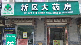 新區(qū)大藥房