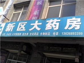 新區(qū)大藥房