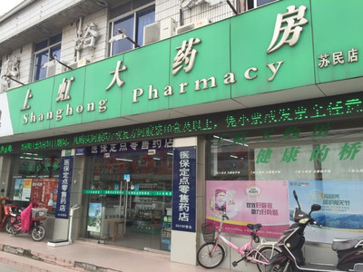 【上虹大藥房】上海連鎖大全,點擊查看全部1家分店