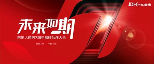 京東大藥房7周年 從產(chǎn)品零售轉(zhuǎn)向疾病服務(wù)生態(tài) 成藥企全域增長(zhǎng)首選合作平臺(tái)