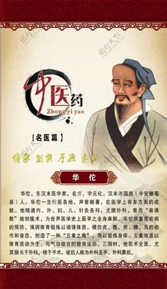 華佗 醫(yī)藥領(lǐng)域的一代宗師