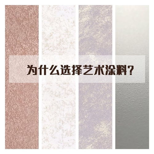 藝術(shù)涂料 為何已成家裝新寵？看完你就明白了